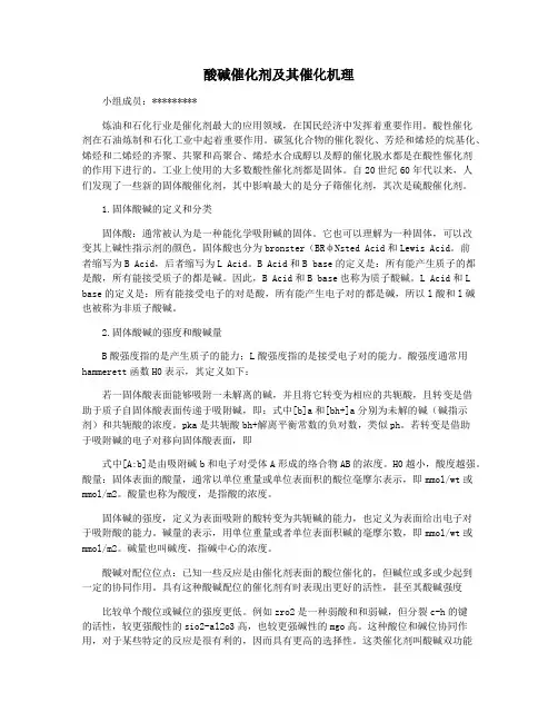 酸碱催化剂及其催化机理