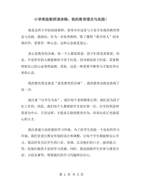 小学高级教师演讲稿：我的教育理念与实践