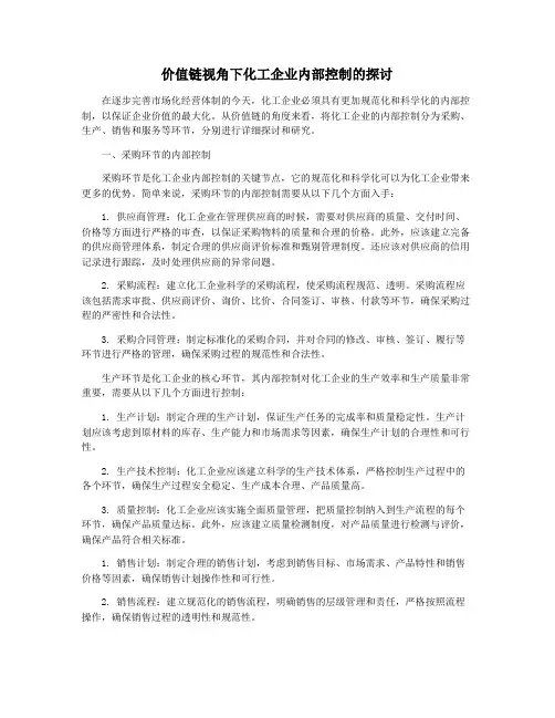 价值链视角下化工企业内部控制的探讨