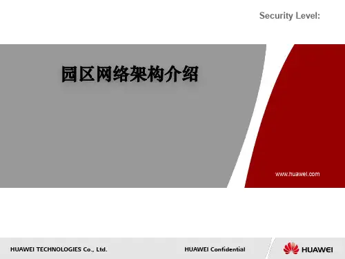 园区网络架构介绍