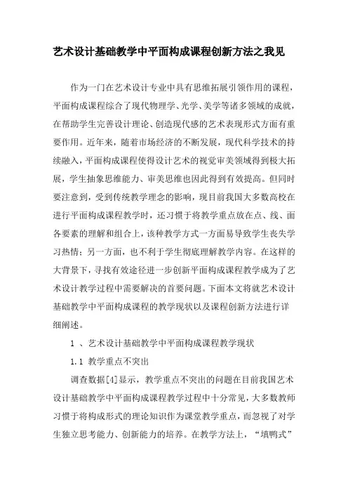 艺术设计基础教学中平面构成课程创新方法之我见-最新教育资料