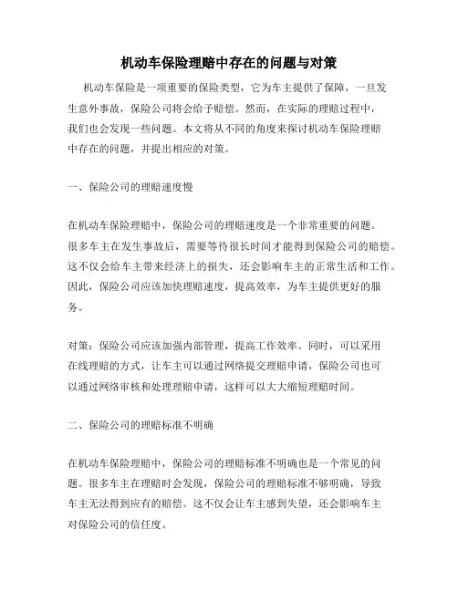 机动车保险理赔中存在的问题与对策