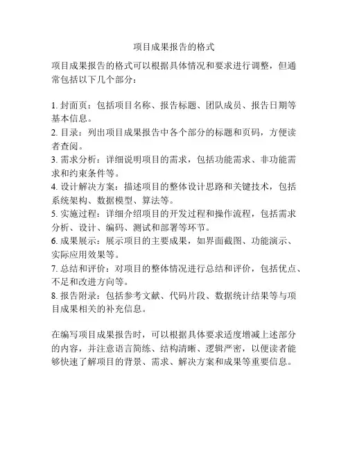 项目成果报告的格式