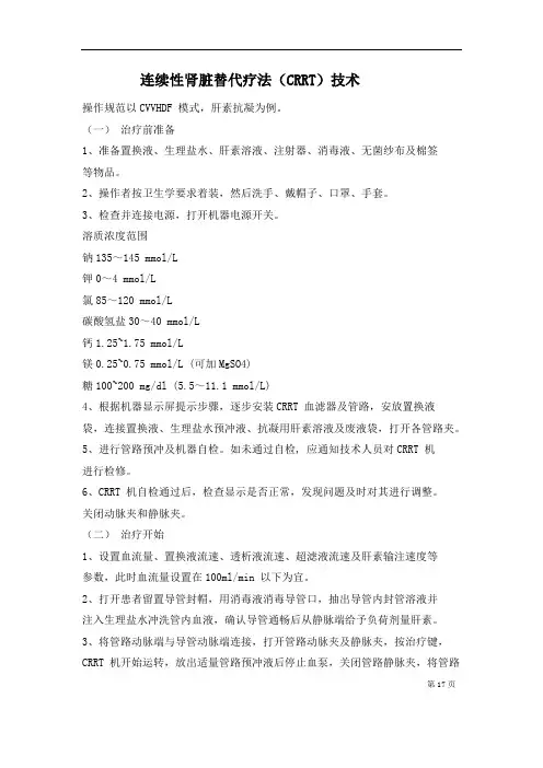 连续性肾脏替代疗法(CRRT)技术