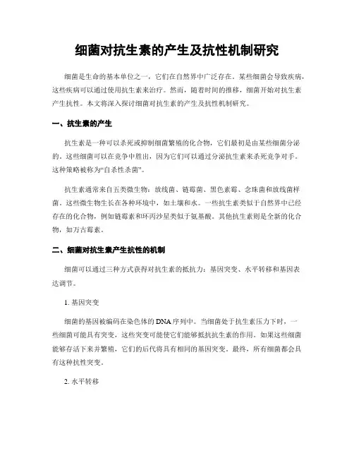 细菌对抗生素的产生及抗性机制研究