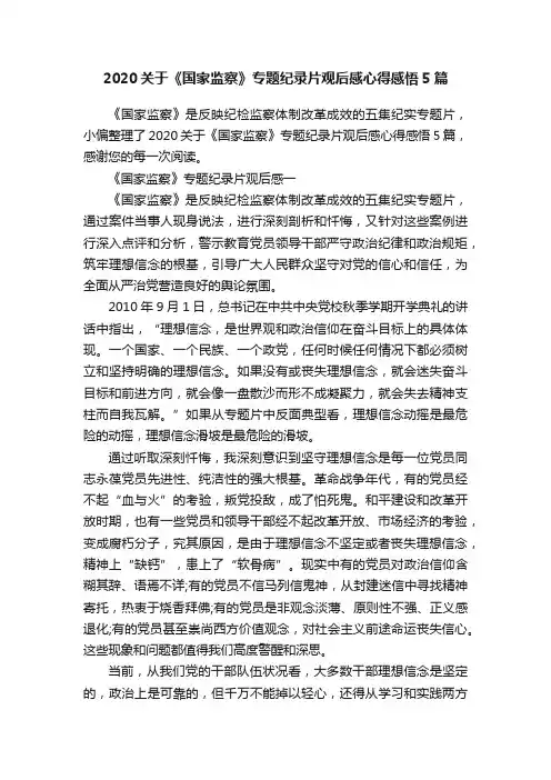 2020关于《国家监察》专题纪录片观后感心得感悟5篇
