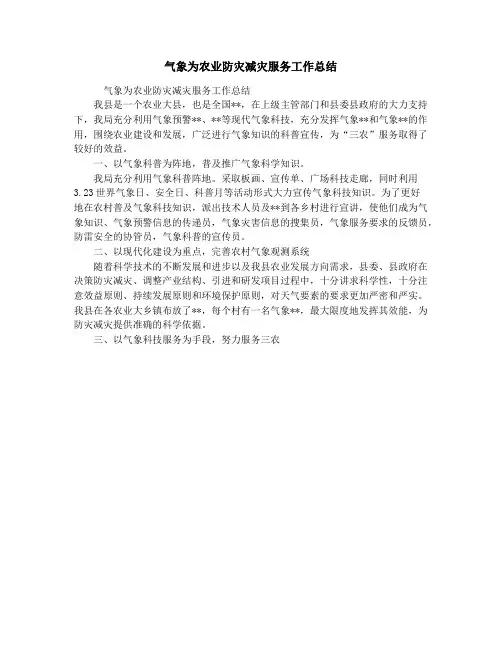 气象为农业防灾减灾服务工作总结