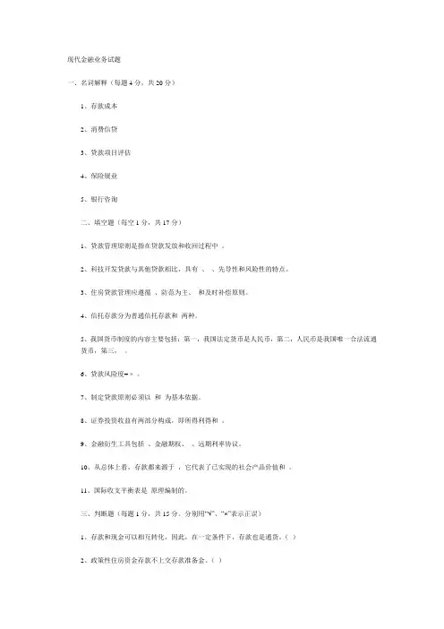 现代金融业务试题