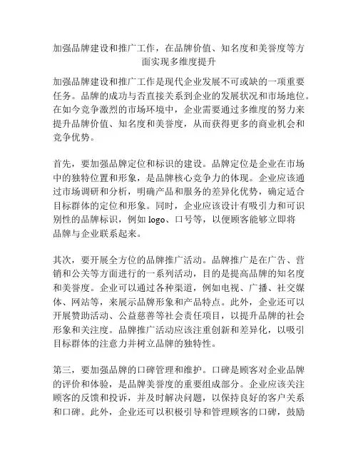 加强品牌建设和推广工作,在品牌价值、知名度和美誉度等方面实现多维度提升