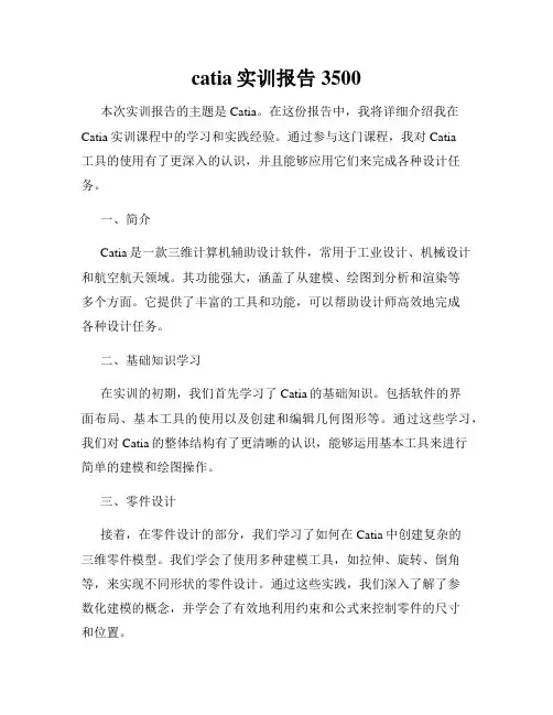 catia实训报告3500