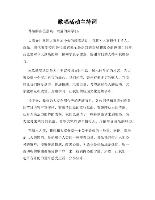 歌唱活动主持词