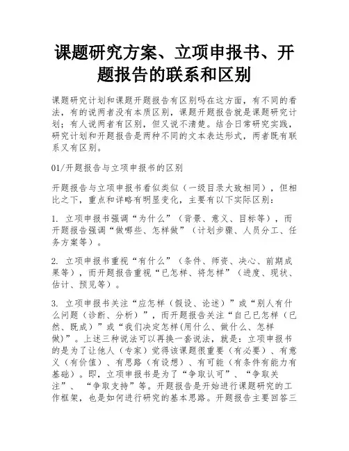 课题研究方案、立项申报书、开题报告的联系和区别 