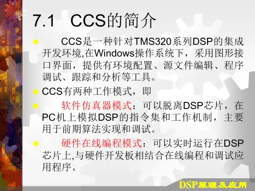 第7章DSP集成开发环境CCS