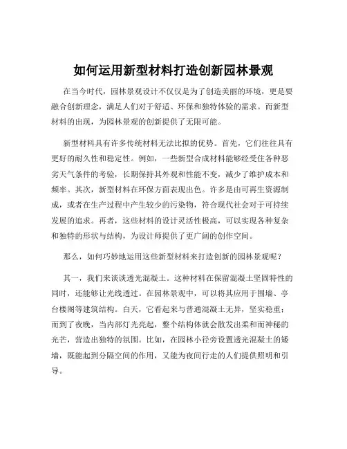 如何运用新型材料打造创新园林景观