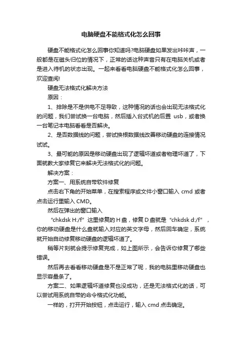 电脑硬盘不能格式化怎么回事