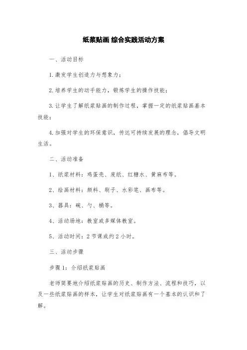 纸浆贴画 综合实践活动方案