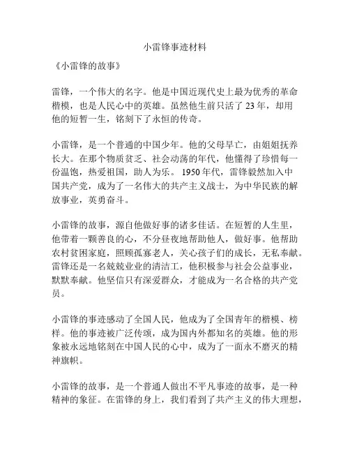 小雷锋事迹材料