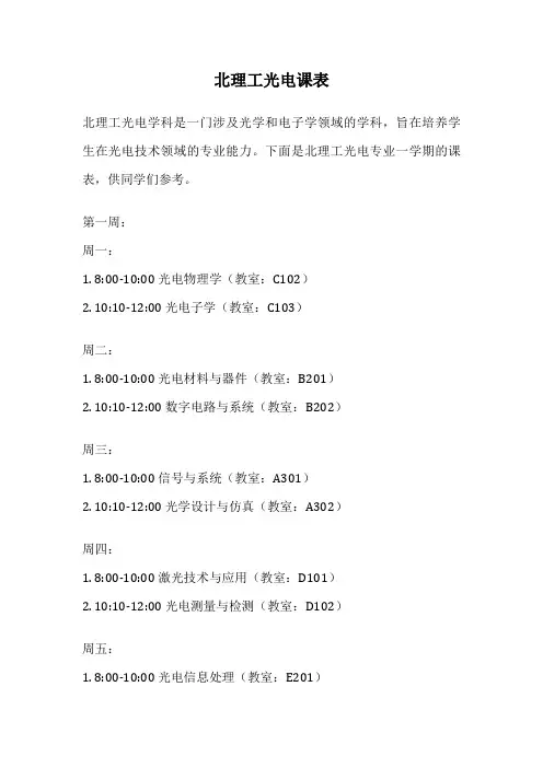 北理工光电课表