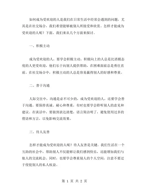 如何成为受欢迎的人：四年级下册心理健康教案