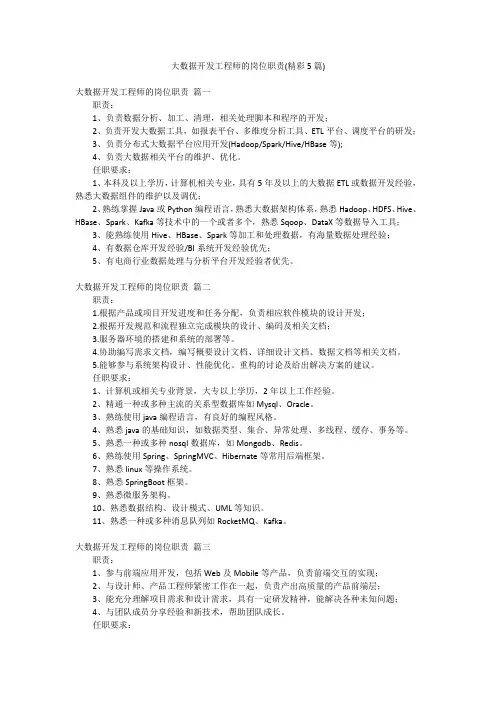 大数据开发工程师的岗位职责(精彩5篇)