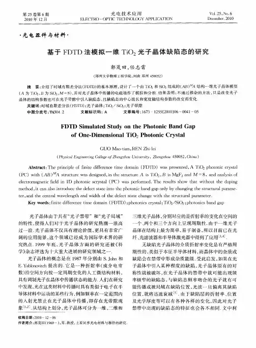 基于FDTD法模拟一维TiO_2光子晶体缺陷态的研究