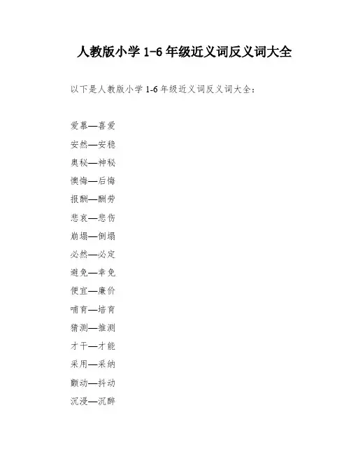 人教版小学1-6年级近义词反义词大全