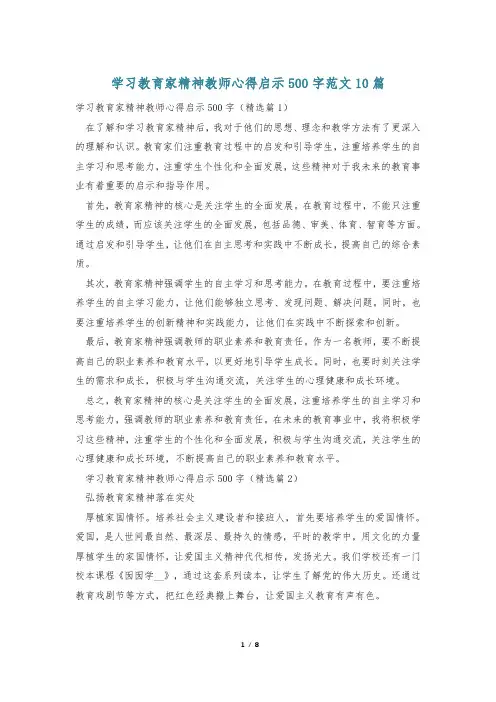 学习教育家精神教师心得启示500字范文10篇