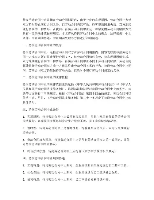 待岗劳动合同中止