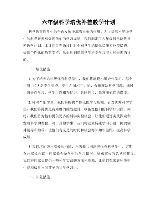 六年级科学培优补差教学计划
