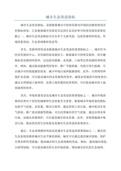 城市生态效益指标
