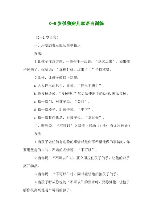 0-6岁孤独症儿童语言训练