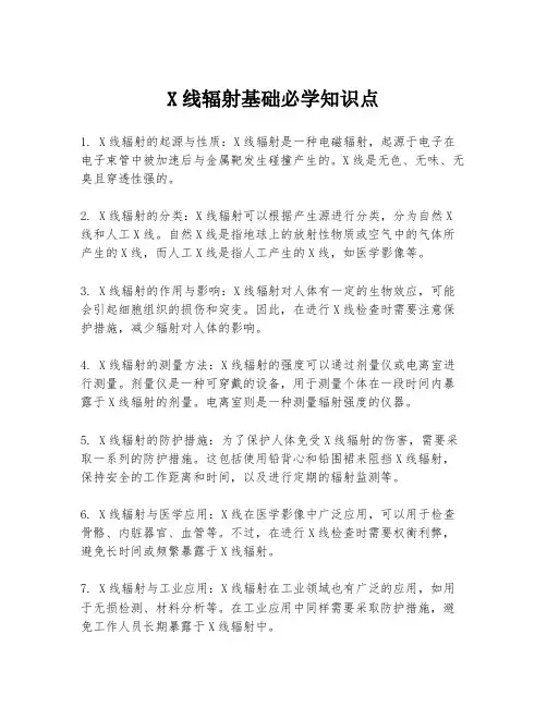 X线辐射基础必学知识点