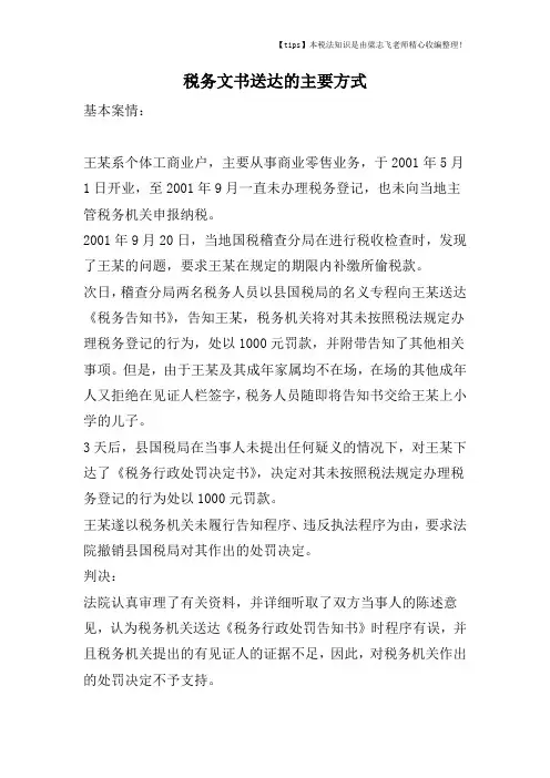 税务文书送达的主要方式