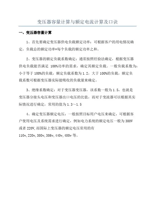 变压器容量计算与额定电流计算及口诀