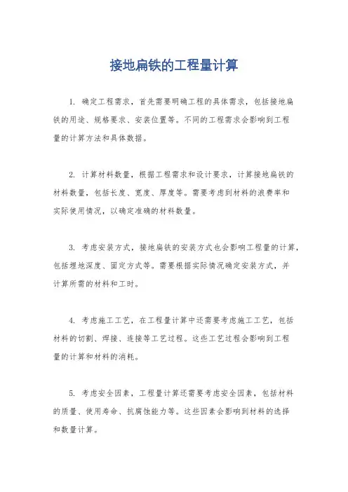 接地扁铁的工程量计算