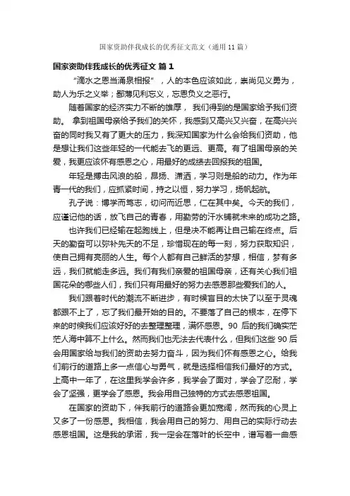 国家资助伴我成长的优秀征文范文（通用11篇）