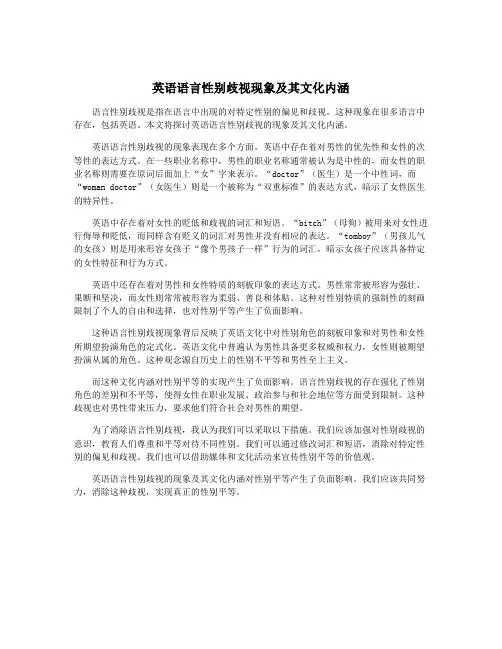 英语语言性别歧视现象及其文化内涵
