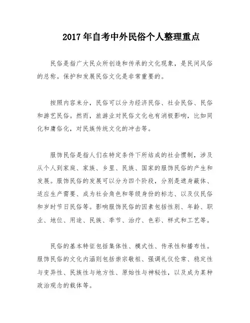 2017年自考中外民俗个人整理重点