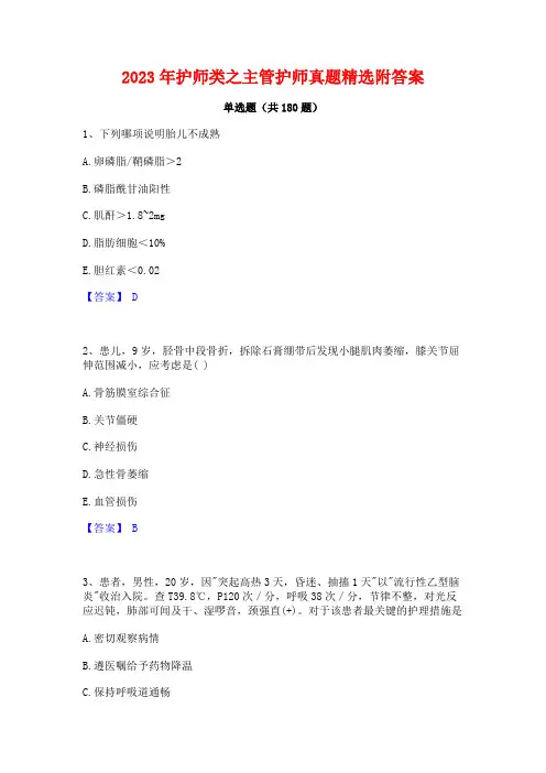2023年护师类之主管护师真题精选附答案