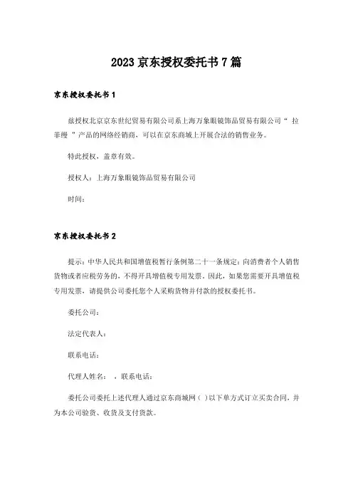 2023京东授权委托书7篇