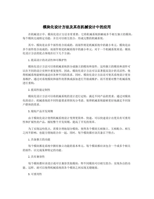 模块化设计方法及其在机械设计中的应用