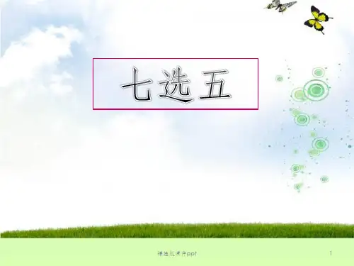 七选五ppt课件