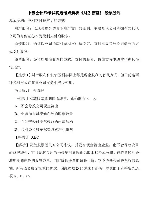 中级会计师考试真题考点解析《财务管理》-股票股利