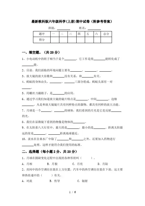 最新教科版六年级科学(上册)期中试卷(附参考答案)