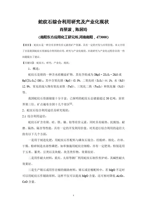 蛇纹石综合利用研究及产业化现状