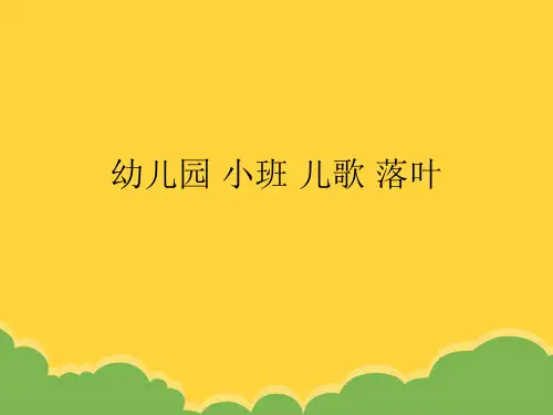 幼儿园 小班 儿歌 落叶优文档ppt