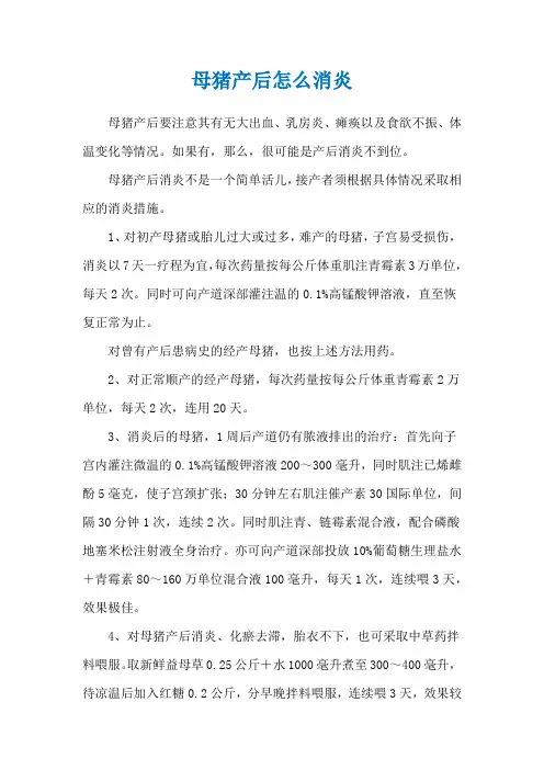 母猪产后怎么消炎