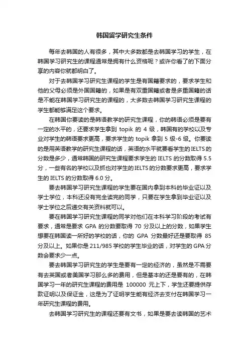韩国留学研究生条件