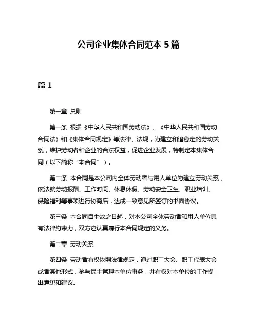 公司企业集体合同范本5篇