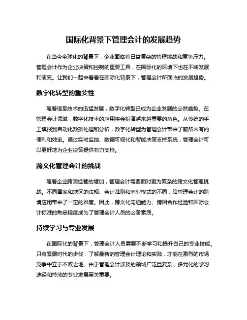 国际化背景下管理会计的发展趋势